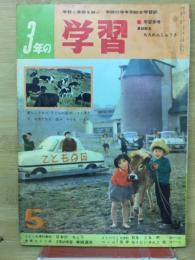 3年の学習   5号