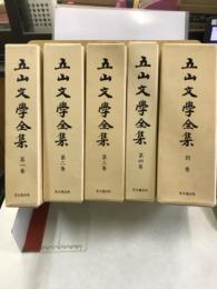 五山文学全集
