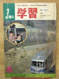 3年の学習  6号