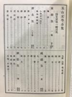 五山文学全集