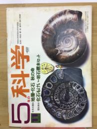 5年の科学　11月号秋の研究号