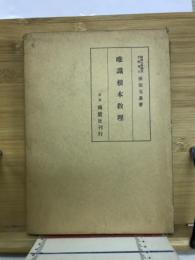 唯識根本教理
