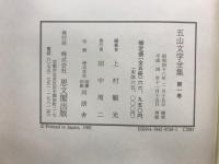 五山文学全集
