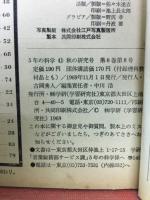 5年の科学　11月号秋の研究号
