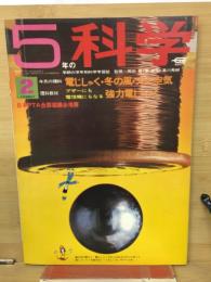 5年の科学　2月号3学期開始号