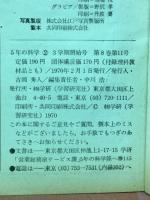 5年の科学　2月号3学期開始号
