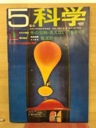 5年の科学  3月号冬から春の研究号