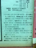 5年の科学  3月号冬から春の研究号