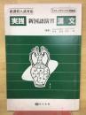 実践 新国語演習 漢文