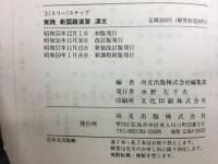 実践 新国語演習 漢文