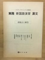 実践 新国語演習 漢文