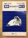 実践新国語演習 現代文