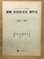 実践新国語演習 現代文