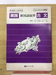 実践　新国語演習　古文