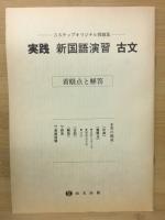 実践　新国語演習　古文