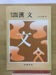 実力養成入試対策　漢文　