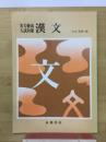 実力養成入試対策　漢文　