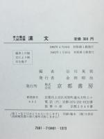 実力養成入試対策　漢文　