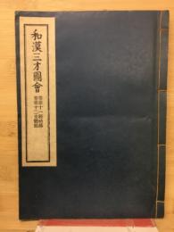 和漢三才図会　巻第十一経絡部　巻第十二支體部