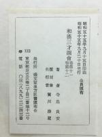 和漢三才図会　巻第十一経絡部　巻第十二支體部
