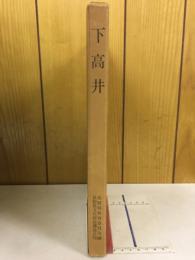 下高井