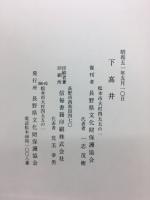 下高井