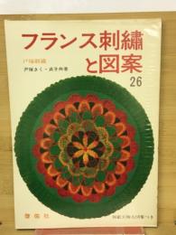 フランス刺繍と図案