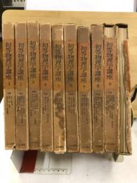 初等物理学講座