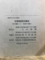 初等物理学講座