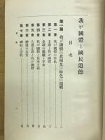 我が國體と國民道徳
