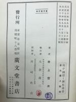 我が國體と國民道徳