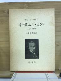 イマヌエル・カント : 人とその思想