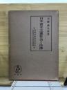 日本資本主義社会と法律