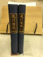 教行信證　中井玄道校訂