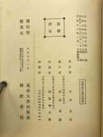 教行信證　中井玄道校訂