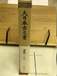 大日本古文書　家わけ第十　東寺文書之九