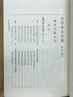大日本古文書　家わけ第十　東寺文書之九