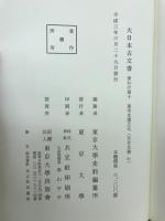 大日本古文書　家わけ第十　東寺文書之九