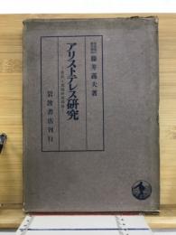 アリストテレス研究 : 存在と認識の諸問題