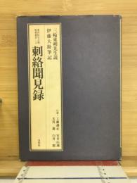 刺絡聞見録