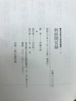 刺絡聞見録