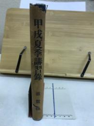 甲戌夏季講習録