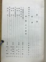 甲戌夏季講習録