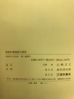 記紀伝承説話の研究