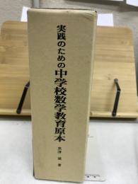 実践のための中学校数学教育原本 : 中学校生徒の認識と数学の本質に立った創造的思考学習指導の原理とその展開