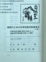 実践のための中学校数学教育原本 : 中学校生徒の認識と数学の本質に立った創造的思考学習指導の原理とその展開