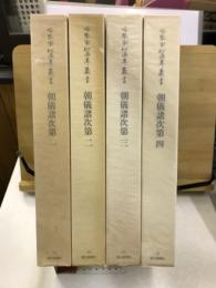 冷泉家時雨亭叢書52～54　朝儀諸次第1-4