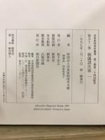 冷泉家時雨亭叢書52～54　朝儀諸次第1-4