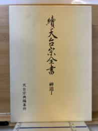 続天台宗全書　神道1　山王神道1