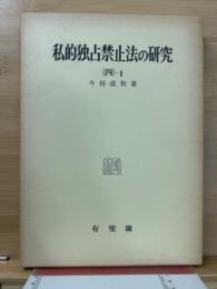 私的独占禁止法の研究 (4-2)
